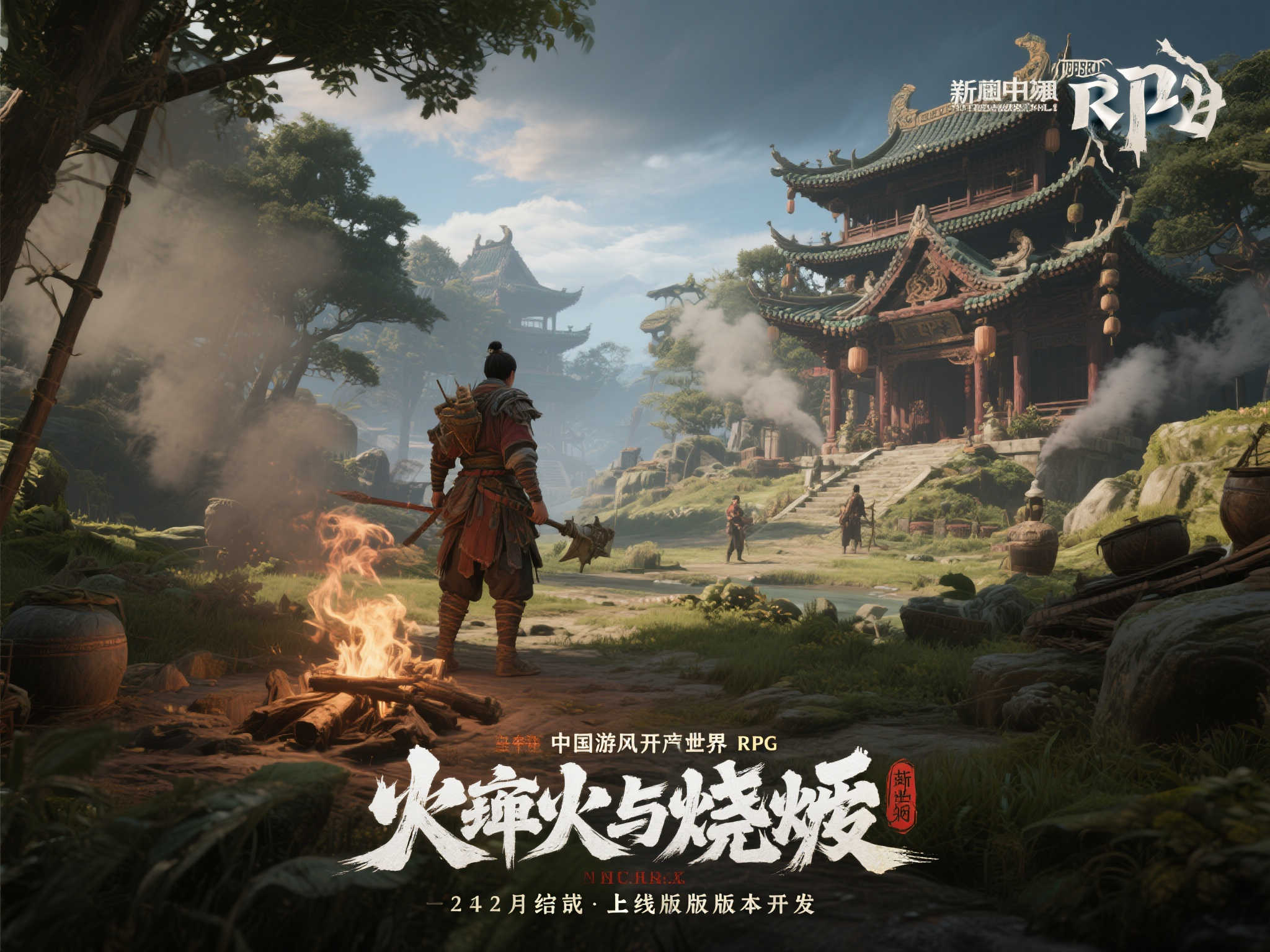 国风开放世界RPG《烽火与炊烟》曝光最新进展:计划明年开发完成! 国风开放世界RPG《烽火与炊烟》曝光最新进展:计划明年开发完成!